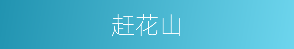 赶花山的同义词