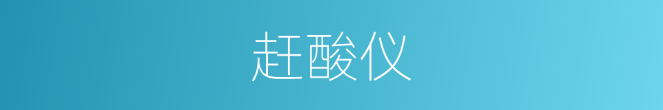 赶酸仪的同义词