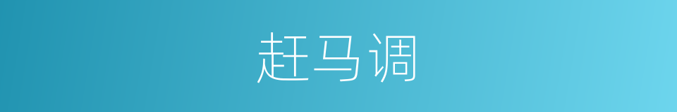 赶马调的同义词