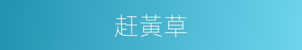 赶黃草的同義詞