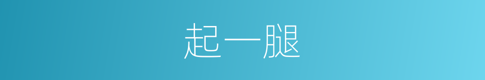 起一腿的同义词