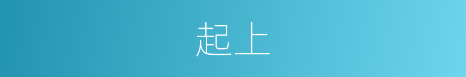 起上的同义词