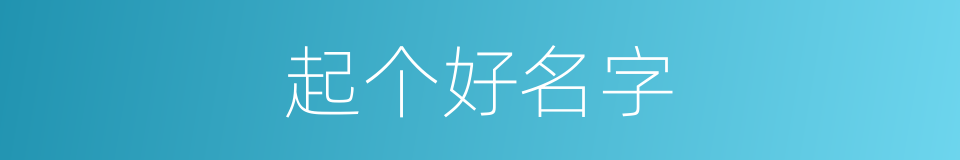 起个好名字的同义词