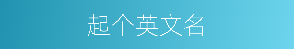 起个英文名的同义词