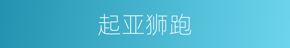 起亚狮跑的同义词