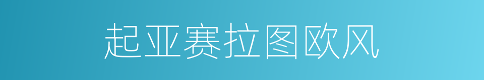 起亚赛拉图欧风的同义词