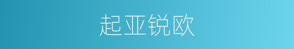 起亚锐欧的同义词
