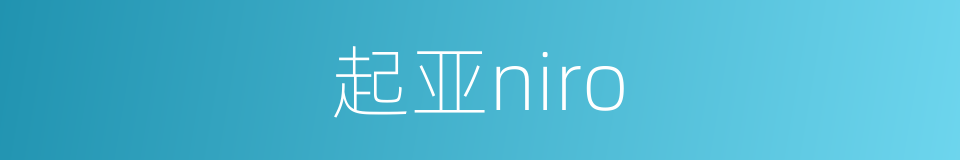 起亚niro的同义词