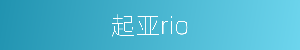 起亚rio的同义词