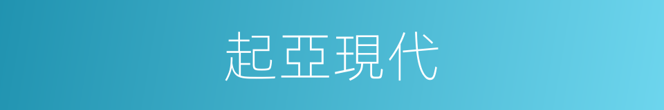 起亞現代的同義詞