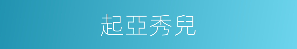 起亞秀兒的同義詞