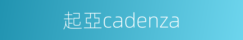 起亞cadenza的同義詞