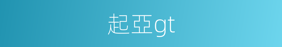 起亞gt的同義詞