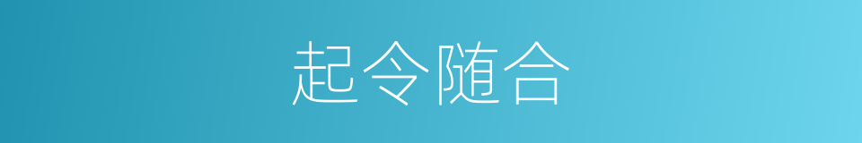 起令随合的意思