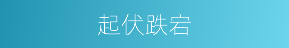 起伏跌宕的意思