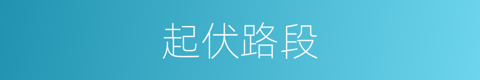 起伏路段的同义词