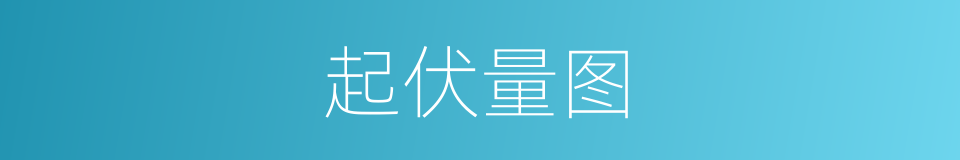 起伏量图的同义词