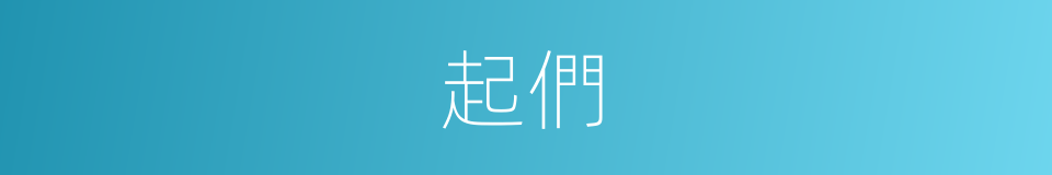 起們的同義詞