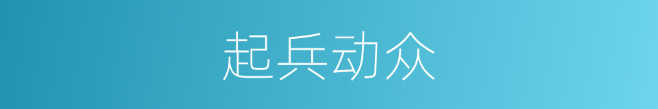 起兵动众的意思