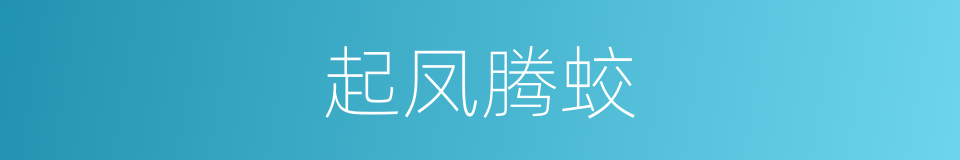 起凤腾蛟的意思