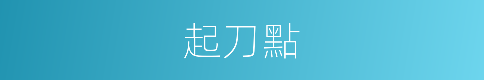 起刀點的同義詞