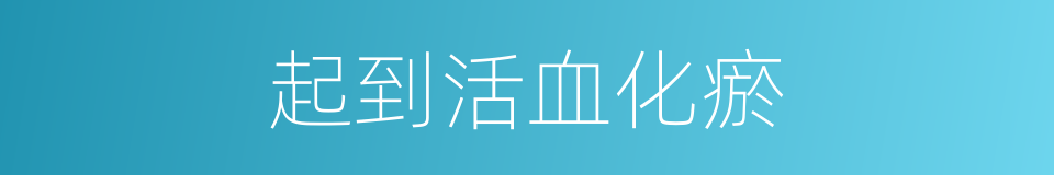 起到活血化瘀的同义词