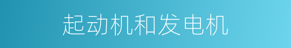 起动机和发电机的同义词
