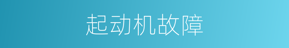 起动机故障的同义词