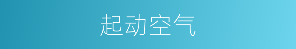 起动空气的同义词