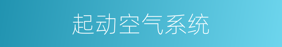 起动空气系统的同义词