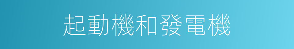 起動機和發電機的同義詞