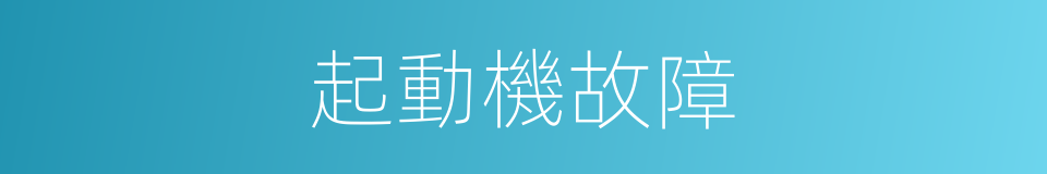 起動機故障的同義詞