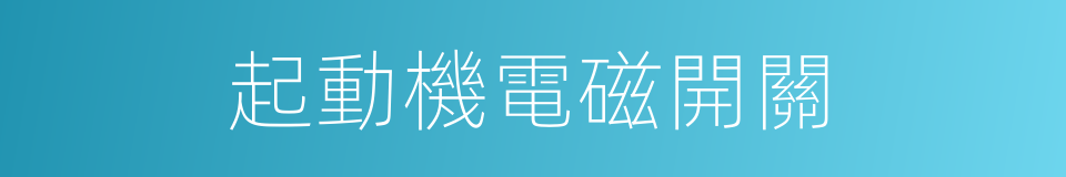 起動機電磁開關的同義詞