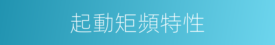 起動矩頻特性的同義詞