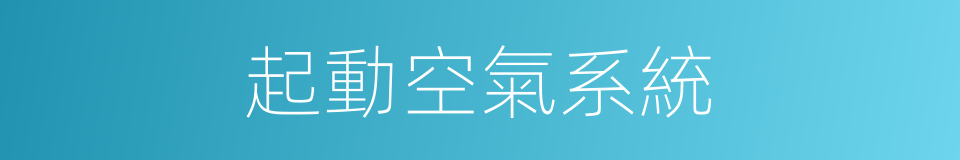 起動空氣系統的同義詞