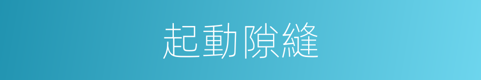 起動隙縫的同義詞