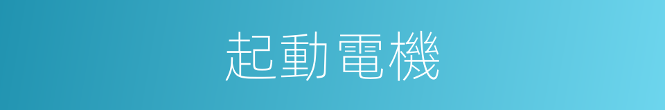 起動電機的同義詞
