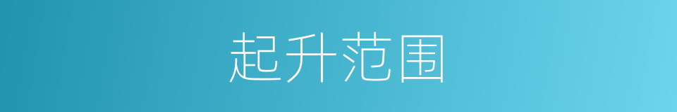 起升范围的同义词
