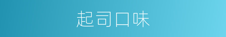 起司口味的同义词