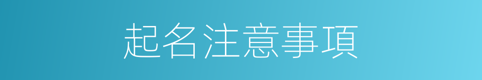 起名注意事項的同義詞