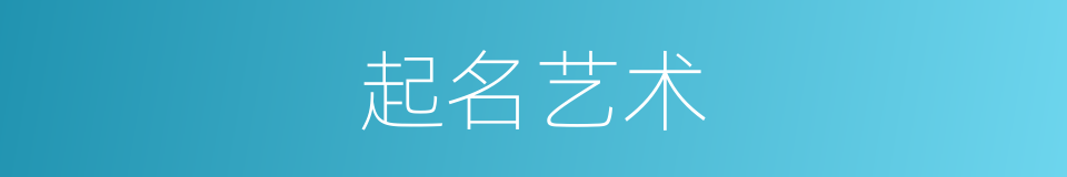 起名艺术的同义词