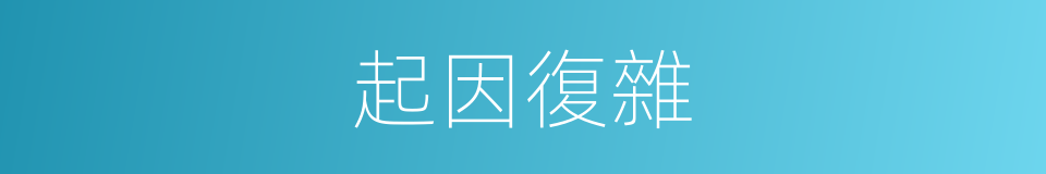 起因復雜的同義詞