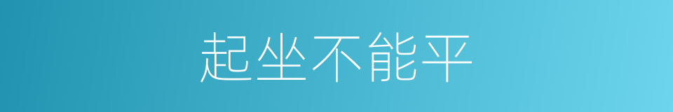 起坐不能平的同义词