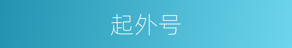 起外号的同义词