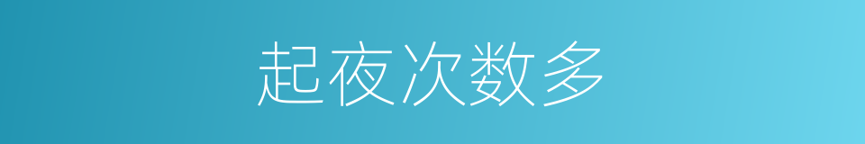 起夜次数多的同义词