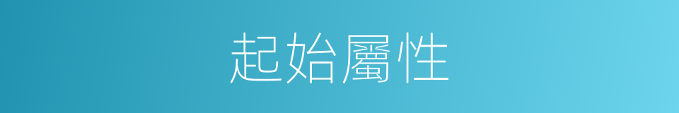 起始屬性的同義詞