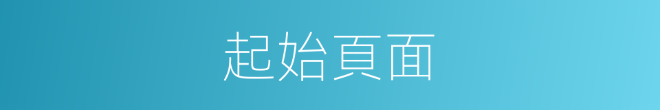 起始頁面的同義詞