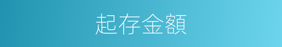 起存金額的同義詞
