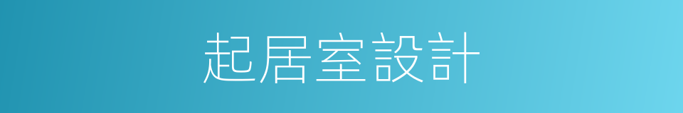 起居室設計的同義詞