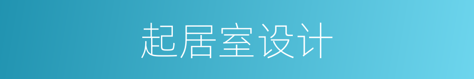 起居室设计的同义词